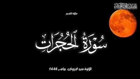 مقتطف من سورة الحجرات بصوت الشيخ: عاصم اللحيدان 🌷🌹