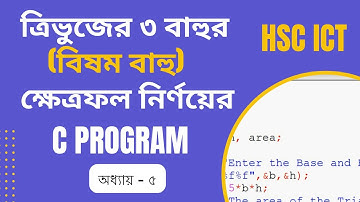 ত্রিভুজের ৩ বাহুর (বিষম বাহু) ক্ষেত্রফল নির্ণয়ের C Program HSC ICT Chapter 5 | Area of the Triangle