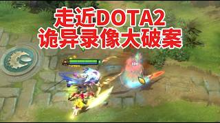 【DOTA2破案】8盘粉丝投稿的离奇录像：机制还是BUG？