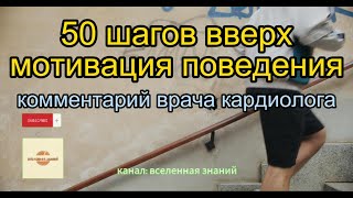 046-369 50 шагов вверх - мотивация поведения. Комментарий врача кардиолога.