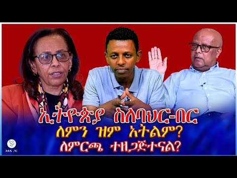 ኢትዮጵያ ስለባህር በር ለምን ዝም አትልም ለምርጫ ተዘጋጅተናል