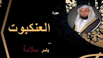 سورة العنكبوت - الشيخ ياسر سلامه