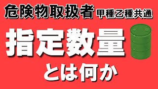 法令②;指定数量とは何か？危険物を規制する法令について解説【例題あり】【危険物取扱者乙4対策】