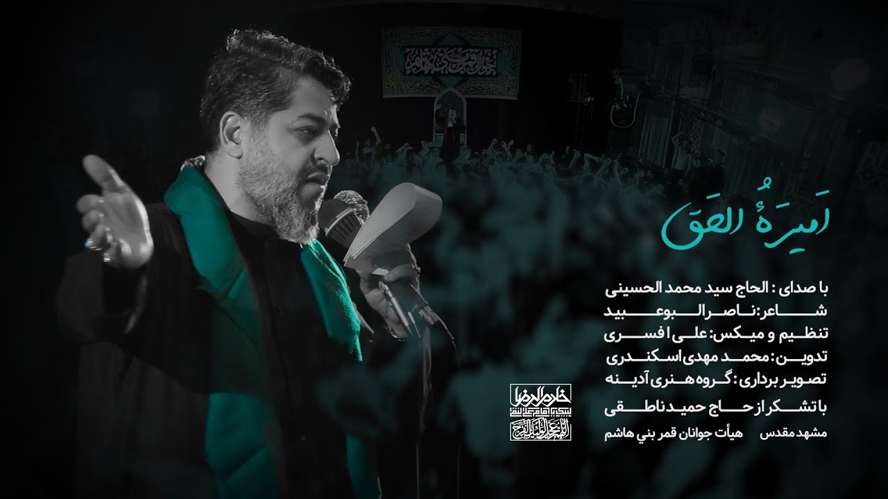 ⁣|| اميرة الحق ||  الرادود سيد محمد الحسيني