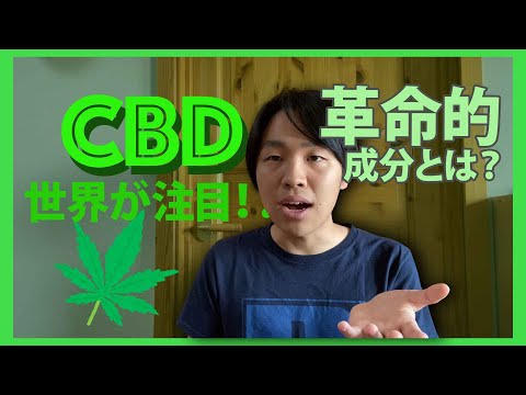 【CBD】大麻成分であるCBDの効果を大解剖！！