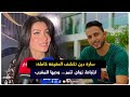 سارة دين تكشف الحقيقة كاملة ارتباط زواج تنمر وحبها للمغرب 