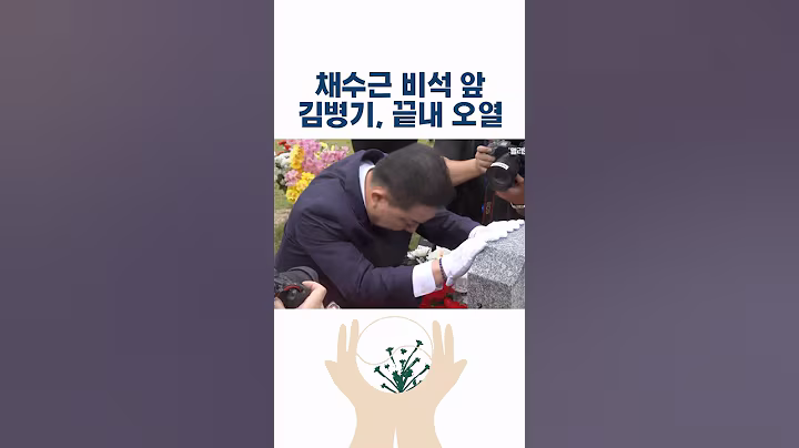 “끝내 터져버린 김병기 눈물…채수근 상병 비석 껴안고 오열” #민주당 #이재명 #김병기
