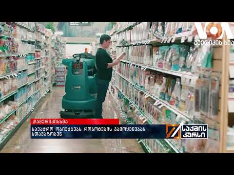 #ამერიკისხმა - სავაჭრო ობიექტებს რობოტების გამოყენებას სთავაზობენ