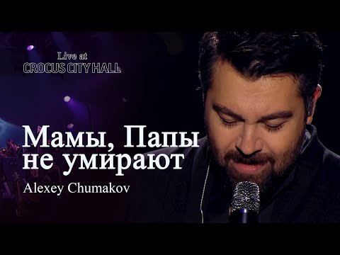 Алексей Чумаков - Мамы, Папы Не Умирают