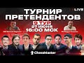 Турнир Претендентов 2022! 9 тур. GM Амонатов, CM Марголин, FM Омариев