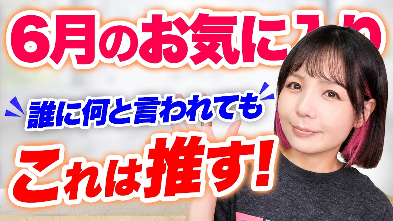 6月のお気に入り紹介！44歳デパコスマニアの手放せないコスメから美容