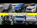 Авто из Кореи - аукцион на 28.09.2020 года!