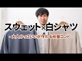 メンズの秋服はスウェット×白シャツがあれば大人コーデが作れる！