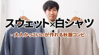 メンズの秋服はスウェット×白シャツがあれば大人コーデが作れる！