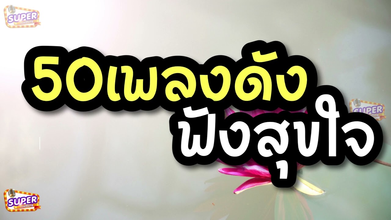 50 เพลงดัง ฟังสุขใจ
