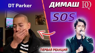 видео: ШОК ПЕРВАЯ РЕАКЦИЯ / DT Parker: Димаш - SOS (Димаш реакция) картинка: ШОК ПЕРВАЯ РЕАКЦИЯ / DT Parker: Димаш - SOS (Димаш реакция)