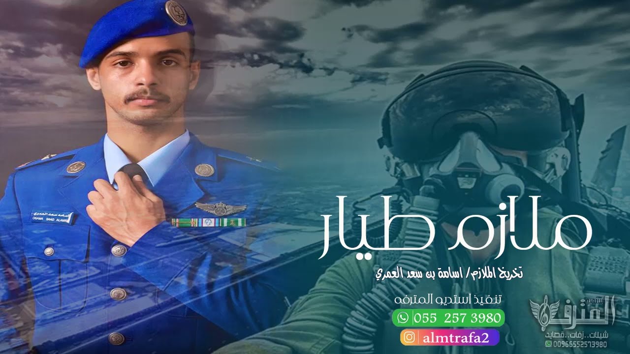 شيلة تخرج ملازم طيار 👮‍♂️ | ملازم طيار والرتبة على متنه زهية | تخرج الملازم اسامة بن سعد العمري
