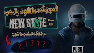 آموزش دانلود پابجی نیو استیت/PUBG NEW STATE/آموزش کامل نصب