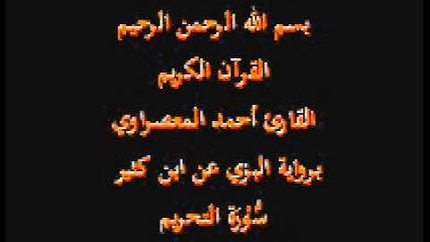 سورة التحريم- برواية البزي عن ابن كثير-القارئ أحمد المعصراوي