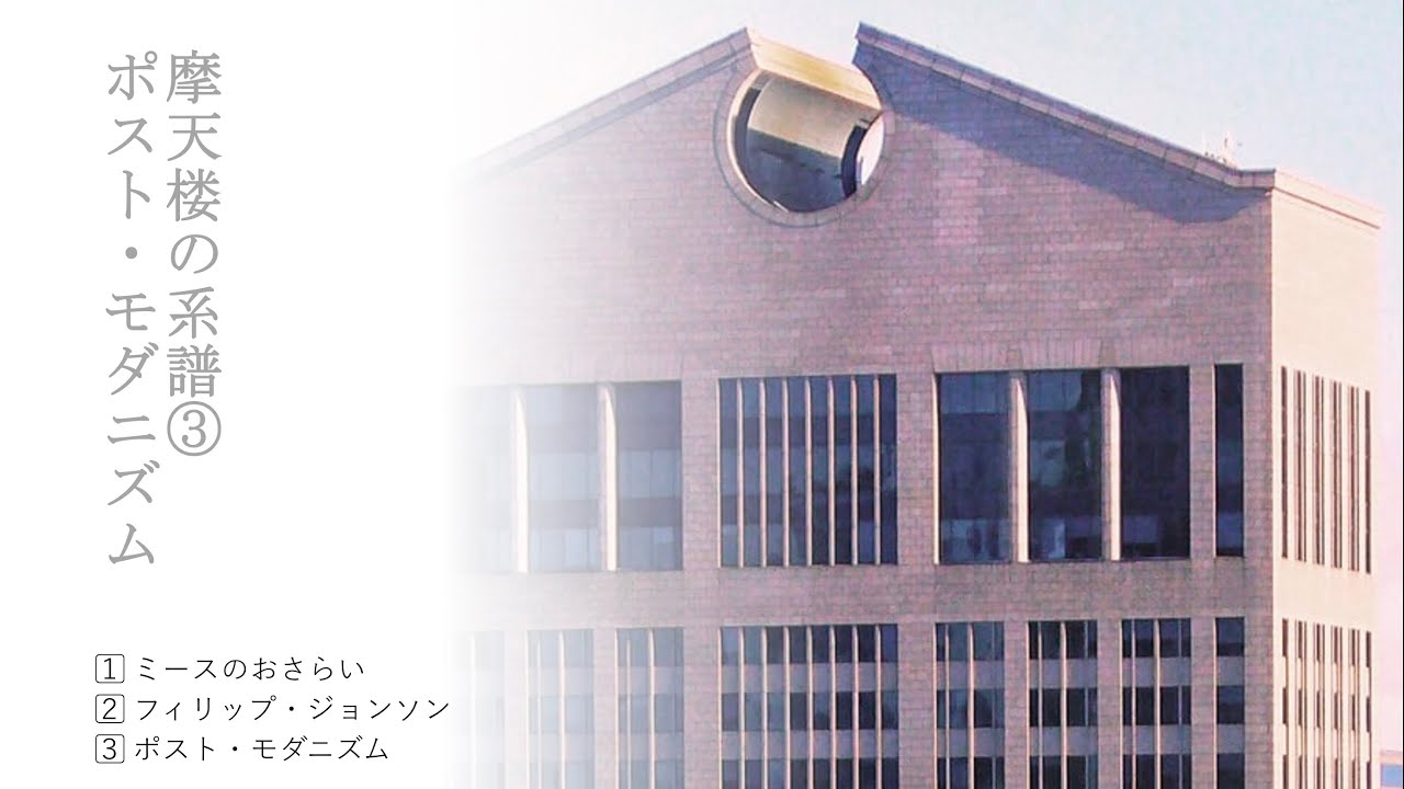 09. 摩天楼の系譜③ ポスト・モダニズム - YouTube