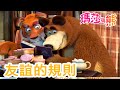 瑪莎與熊 - 👫 友誼的規則 🤩 🤗 | Masha and The Bear CH