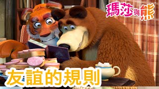 瑪莎與熊 - 👫 友誼的規則 🤩 🤗 | Masha and The Bear CH by 瑪莎與熊 Masha and The Bear CH 35,548 views 1 month ago 1 hour, 6 minutes