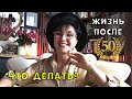 Жизнь после 50. Как жить дальше.