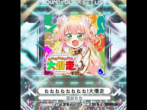 [K-SHOOT MANIA] ねねねねねねねね!大爆走 [Lv 17]
