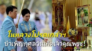 ในหลวงโปรดเกล้าฯ บำเพ็ญกุศลวันเกิด เจ้าคุณพระสินีนาฏ