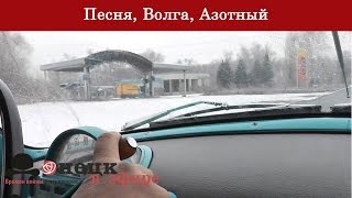 Песня, Волга, Азотный