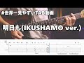 【#世界一見やすいTAB動画】明日も(IKUSHAMO ver.)/SHISHAMO #ギター【プロギタリスト監修】