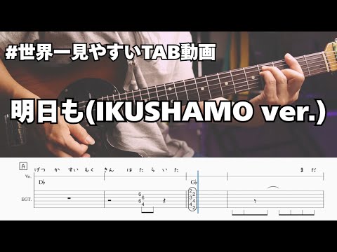 【#世界一見やすいTAB動画】明日も(IKUSHAMO ver.)/SHISHAMO #ギター【プロギタリスト監修】