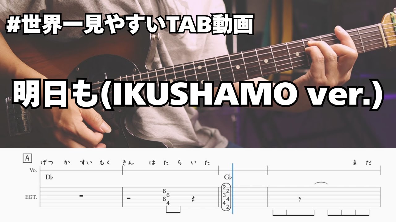 世界一見やすいTAB動画】明日も(IKUSHAMO ver.)/SHISHAMO #ギター