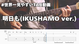【#世界一見やすいTAB動画】明日も(IKUSHAMO ver.)/SHISHAMO #ギター【プロギタリスト監修】