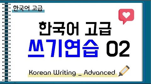 [토픽쓰기샘플문제] 토픽 53, 54번 쓰기 연습/ 직접 만든 문제/ TOPIK2 writing advanced/