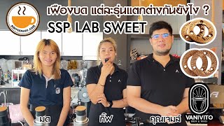 SSP LAB SWEET เฟืองบด แต่ละรุ่นแตกต่างกันยังไง ?