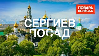 Сергиев Посад - православные храмы и знаменитые медовые коврижки | «Повара на колёсах»