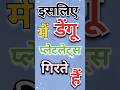 🤔Dengue में प्लेटलेट्स काउंट Kam क्यों हो जाता है 😳🤔💯 #shortvideo #डेंगू #dengue #denguevirus