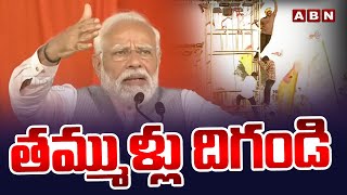 తమ్ముళ్లు దిగండి | PM Modi | Prajagalam Sabha | Boppudi | ABN