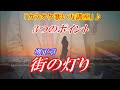 MARKの【カラオケ歌い方教室】街の灯り 堺正章 3つのポイント解説 まるでカラオケ教室に通っているような動画です 講師:末光 第三チャンネル【シニアが最高!】もよろしく&darr;こちら