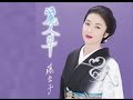 麗人草(藤あや子)cover:水野渉