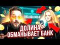ДОЛИНА ОБМАНЫВАЕТ БАНК, ЗАПИСЬ РАЗГОВОРА ЗАДЕРЖАНИЕ ДЕПУТАТА КПРФ.  ДОЧЬ ЭРНСТА РАБОТАЕТ В БАРЕ США.