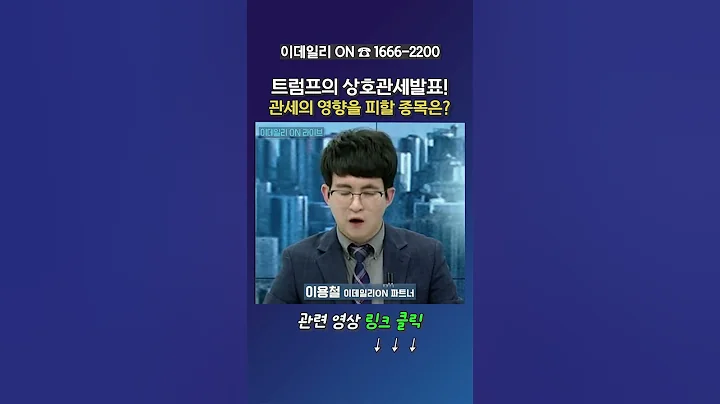 트럼프의 상호관세발표! 관세의 영향을 피할 종목은?_이데일리ON 이용철 파트너