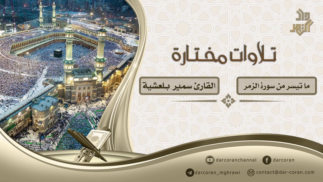 ما تيسر من سورة الزمر || القارئ سمير بلعشية