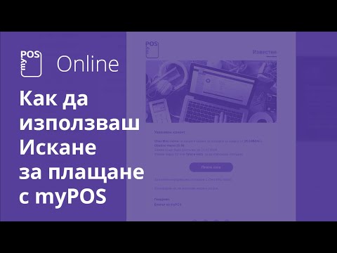 Видео: Как да попълните искане за плащане през 2017г