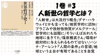 【勉強会】ちくま新書『世界哲学史』1巻の#3 大流行概念「人新世」について学ぼう！