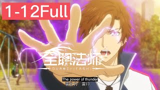 🎲【MULTI SUB】EP1-12 Full-time Magister |Chinese Animation Donghua