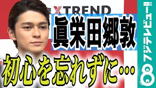 “来年の顔”眞栄田郷敦【更なる飛躍に期待！】 「もっと自分を試してみたい！」と抱負を語る。しかし「プライベートは…」