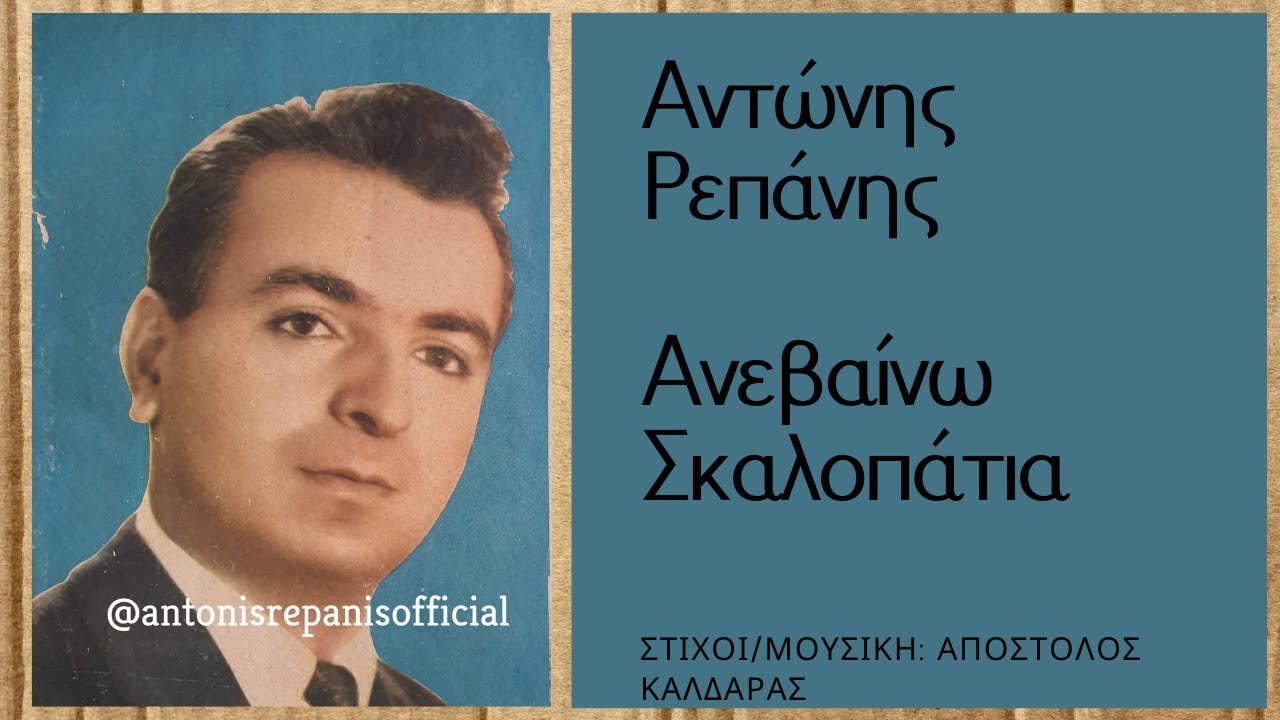 ΑΝΕΒΑΙΝΩ ΣΚΑΛΟΠΑΤΙΑ - ΑΝΤΩΝΗΣ ΡΕΠΑΝΗΣ (Α. Καλδάρα) 1η εκτέλεση #antonisrepanisofficial