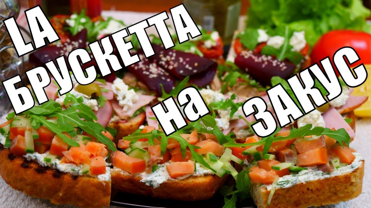 La брускетта с лососем - итальянская закуска на стол! Простой рецепт!